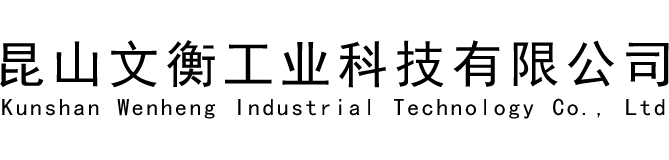 昆山文衡工业科技有限公司
